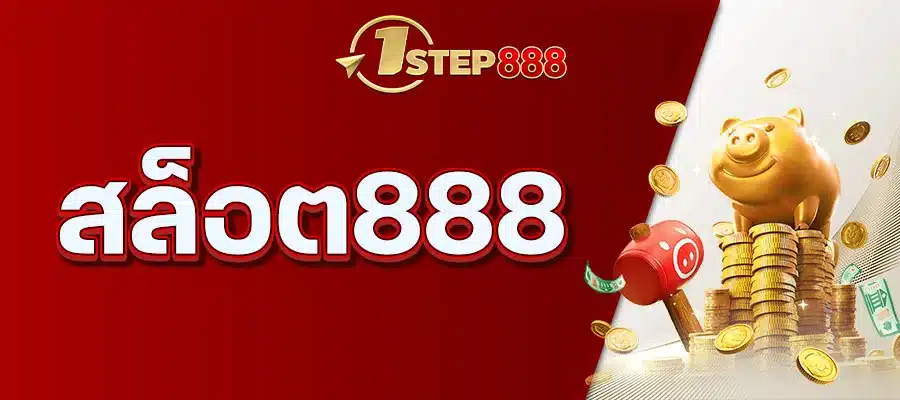 สล็อต888