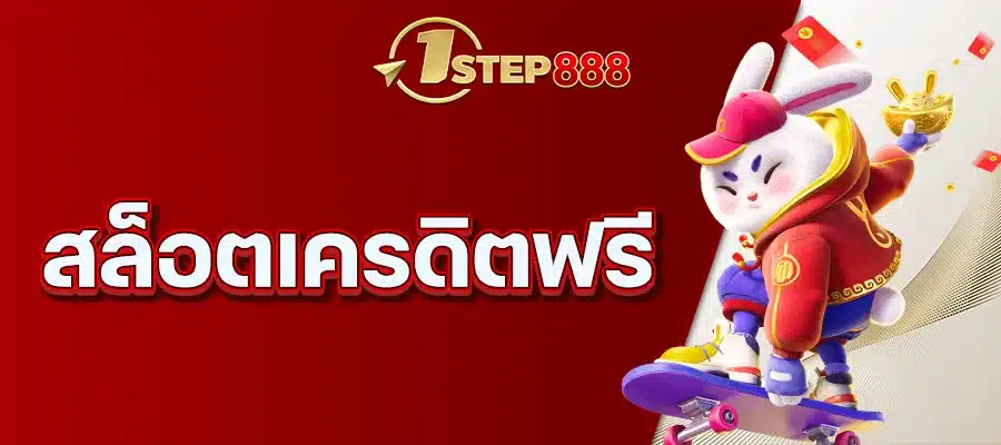 สล็อตเครดิตฟรี
