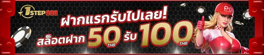 สล็อต ฝาก 50 รับ 100
