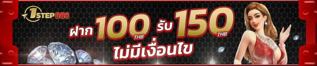 ฝาก 100 รับ 150