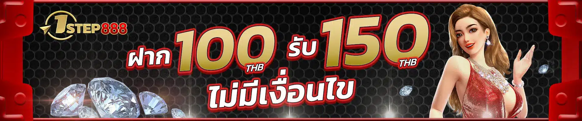 ฝาก 100 รับ 150