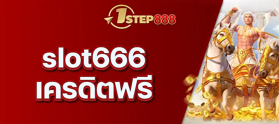 Slot666 เครดิตฟรี