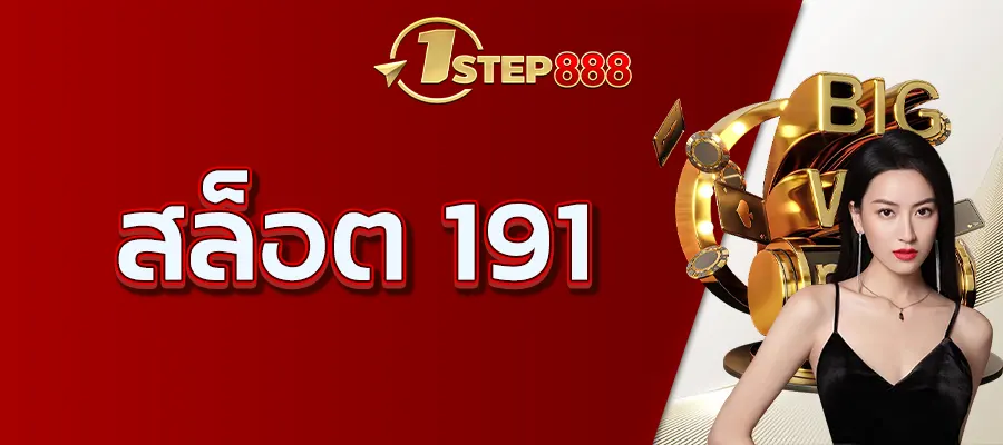 สล็อต191