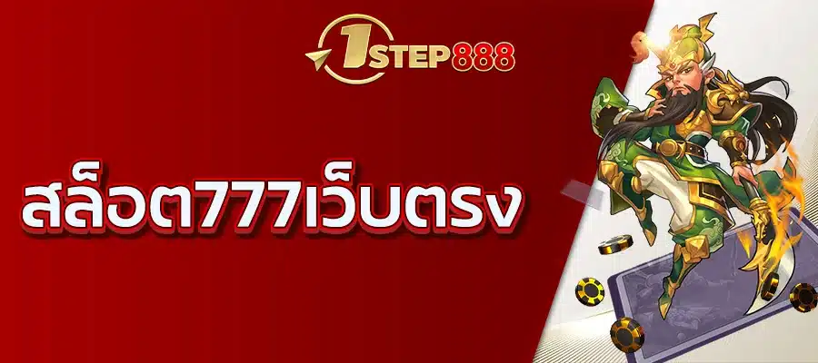 สล็อต777เว็บตรง