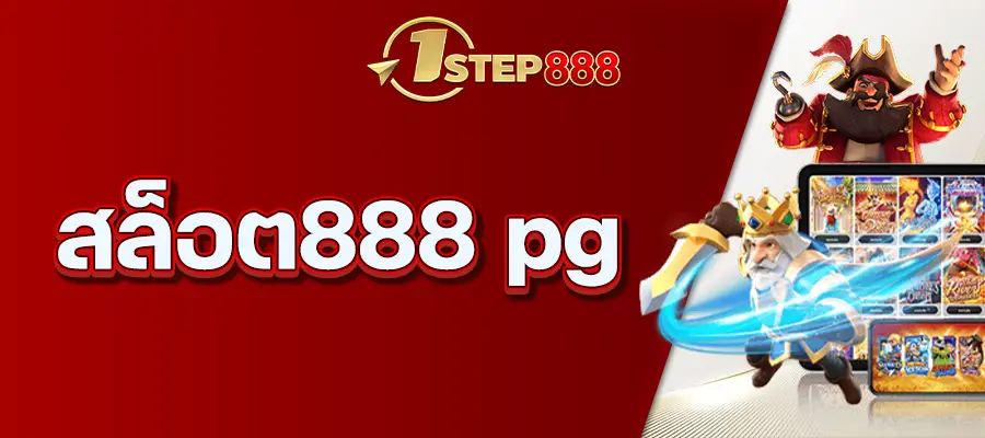 สล็อต888 PG