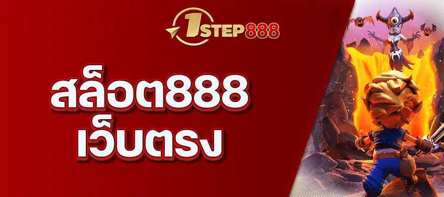 สล็อต888 เว็บตรง