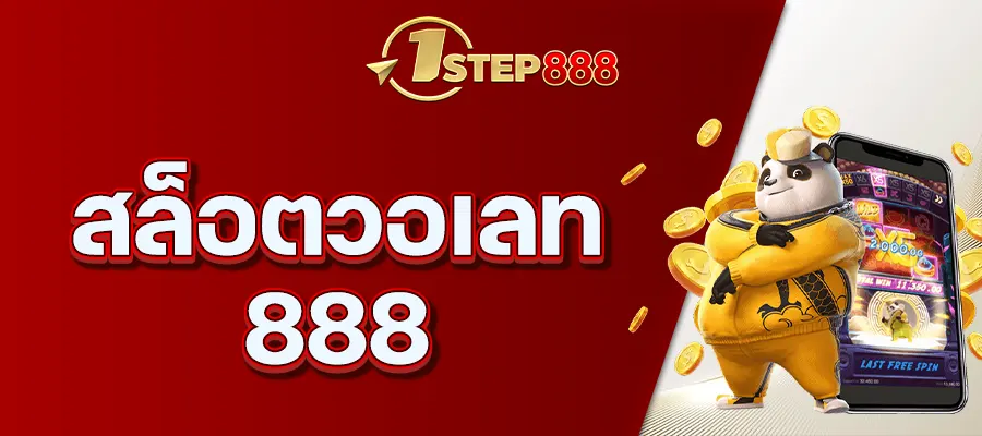 สล็อตวอเลท 888