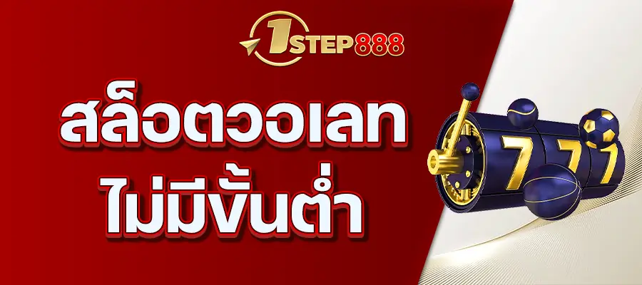 สล็อตวอเลท ไม่มีขั้นต่ำ