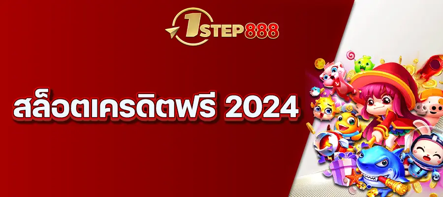 สล็อตเครดิตฟรี 2024