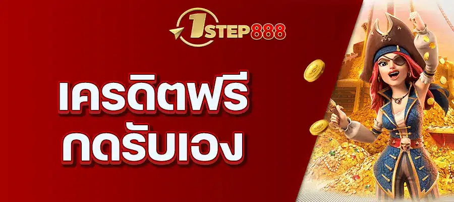 เครดิตฟรีกดรับเอง