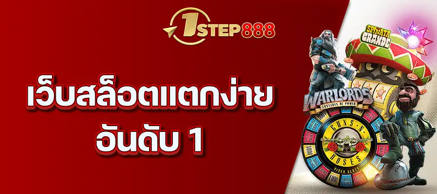 เว็บสล็อตแตกง่าย อันดับ 1