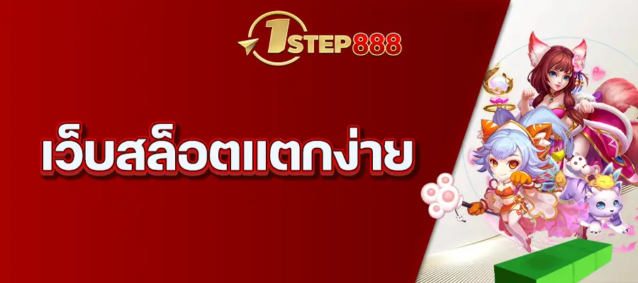 เว็บสล็อตแตกง่าย