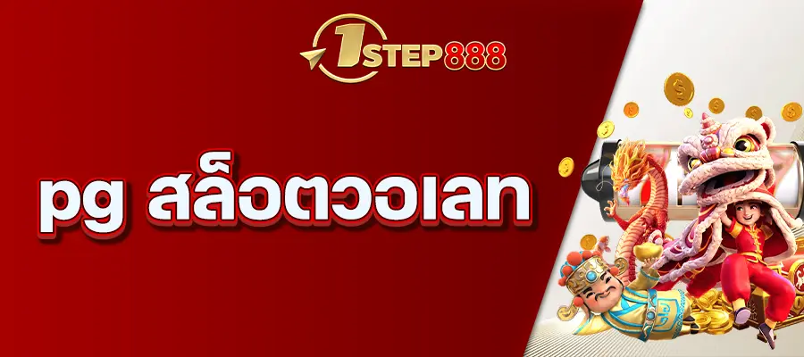 pg สล็อตวอเลท
