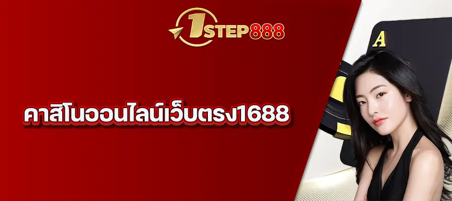 คาสิโนออนไลน์เว็บตรง1688