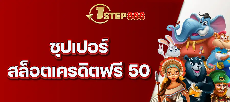 ซุปเปอร์ สล็อตเครดิตฟรี 50