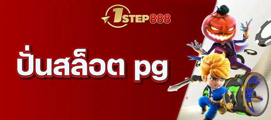 ปั่นสล็อต pg