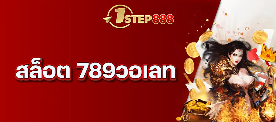 สล็อต 789วอเลท