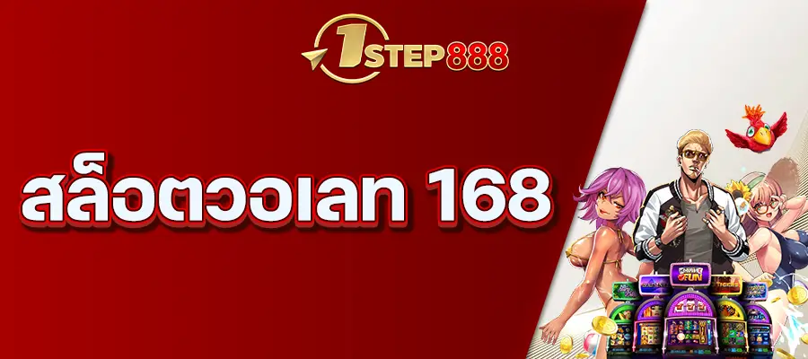 สล็อตวอเลท 168