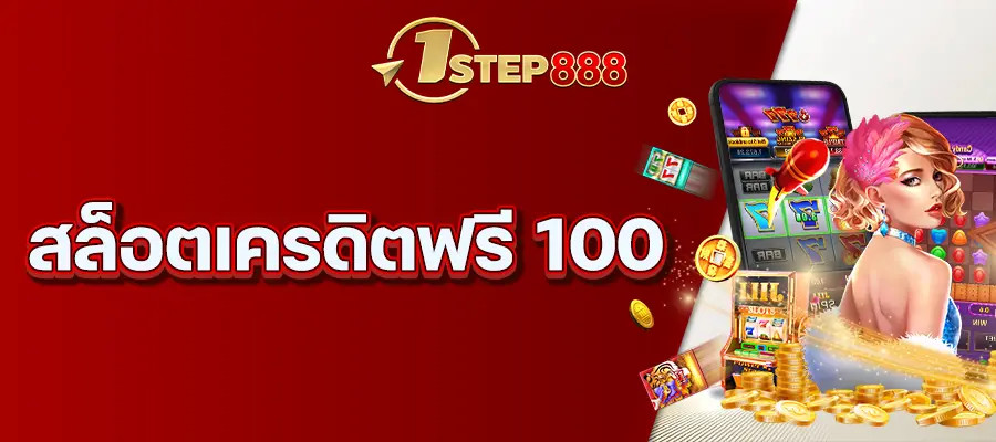 สล็อตเครดิตฟรี 100