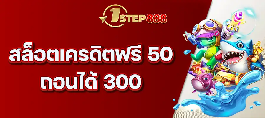 สล็อตเครดิตฟรี 50 ถอนได้ 300