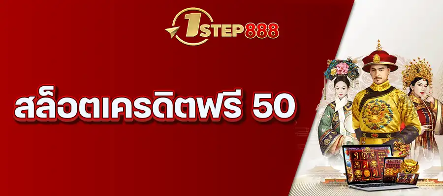 สล็อตเครดิตฟรี 50