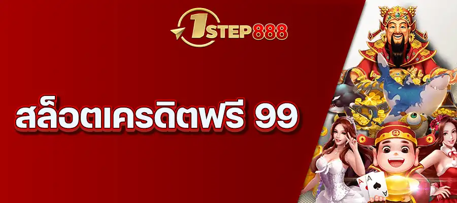สล็อตเครดิตฟรี 99