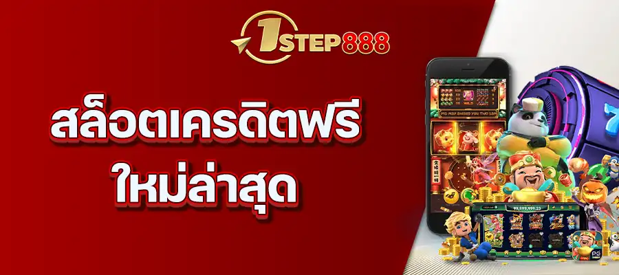 สล็อตเครดิตฟรี ใหม่ล่าสุด