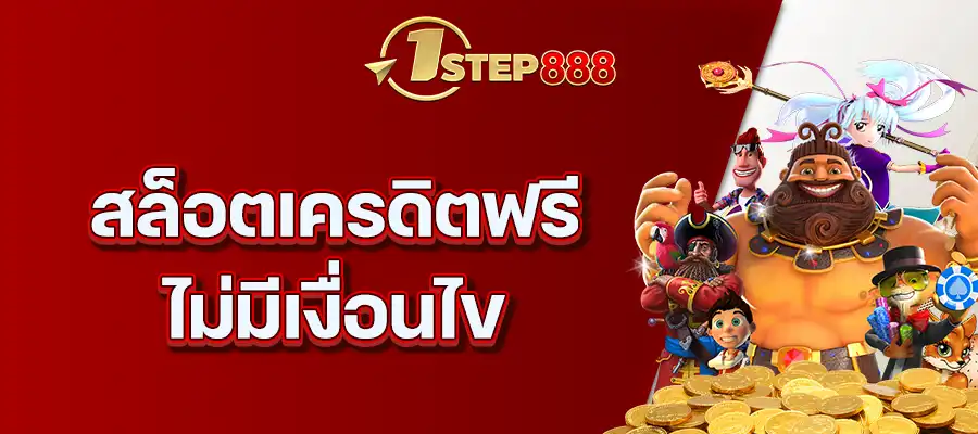สล็อตเครดิตฟรี ไม่มีเงื่อนไข