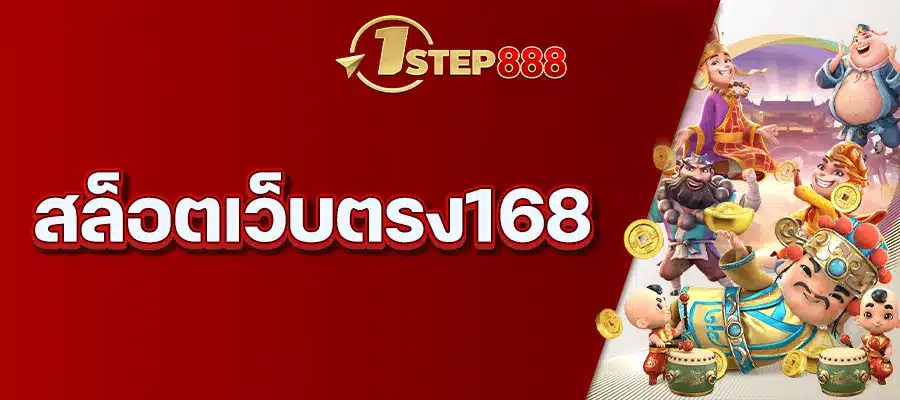 สล็อตเว็บตรง168