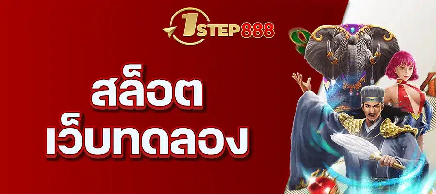 สล็อตเว็บทดลอง