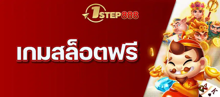 เกมสล็อตฟรี