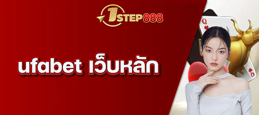 ufabet เว็บหลัก
