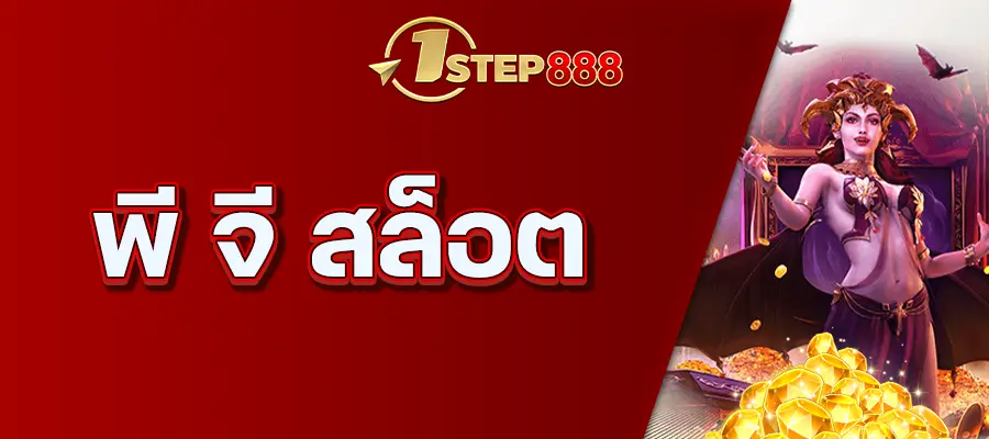 พี จี สล็อต