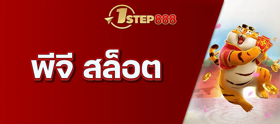 พีจี สล็อต