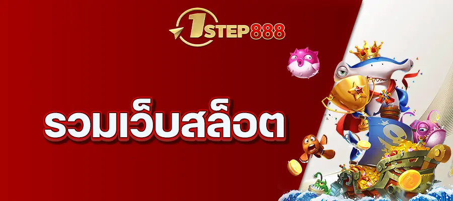 รวมเว็บสล็อต