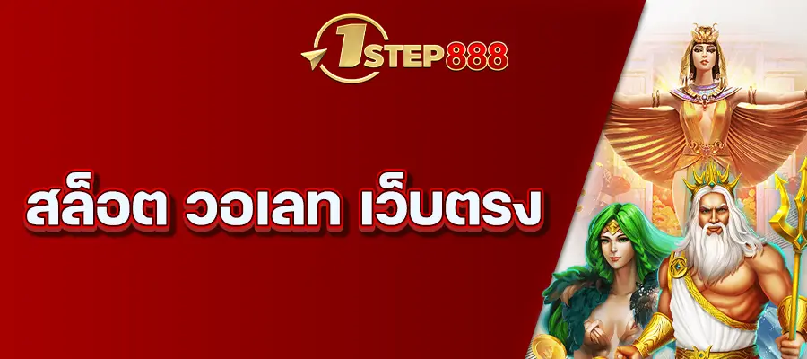 สล็อต วอเลท เว็บตรง