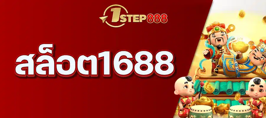 สล็อต1688