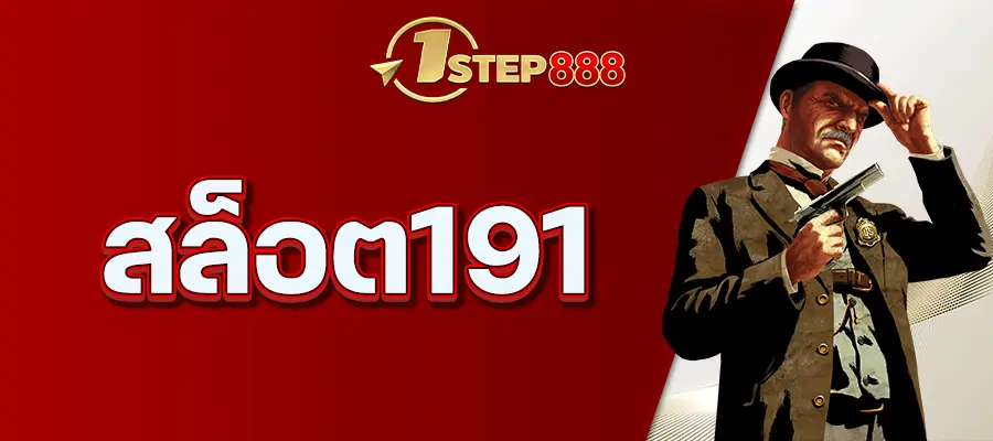 สล็อต191