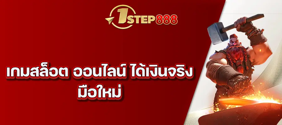 เกมสล็อต ออนไลน์ ได้เงินจริง มือใหม่