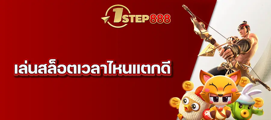 เล่นสล็อตเวลาไหนแตกดี