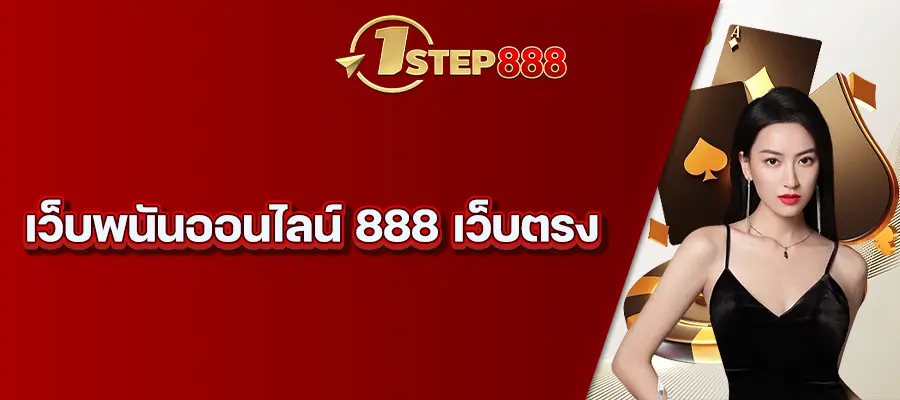 เว็บพนันออนไลน์ 888 เว็บตรง