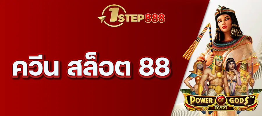ควีน สล็อต 88