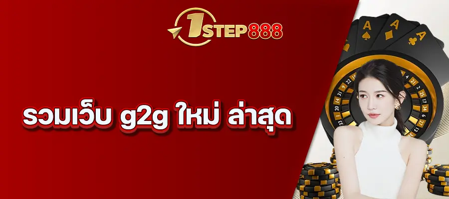 รวมเว็บ g2g ใหม่ ล่าสุด
