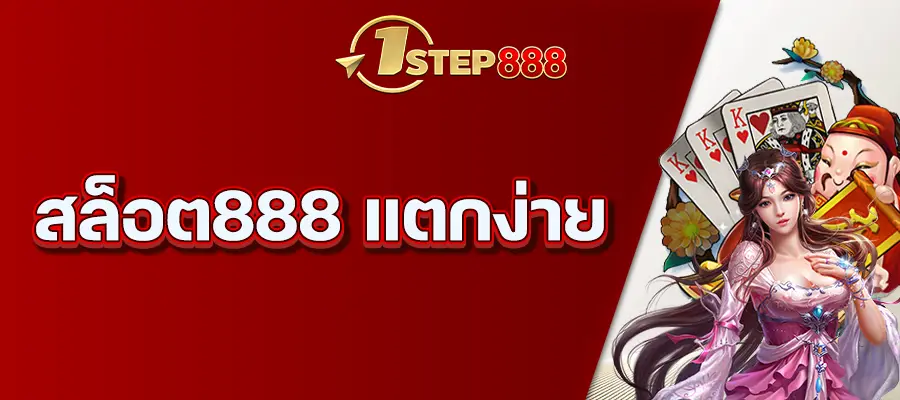 สล็อต888 แตกง่าย