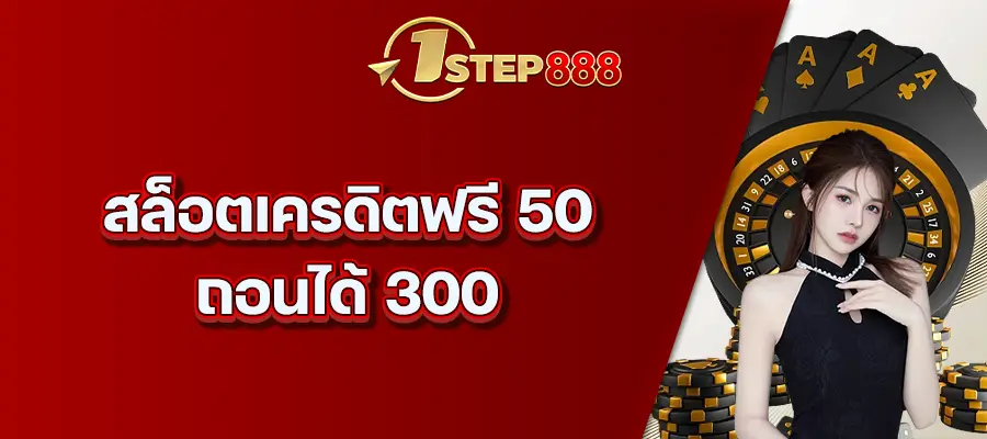 สล็อตเครดิตฟรี 50 ถอนได้ 300