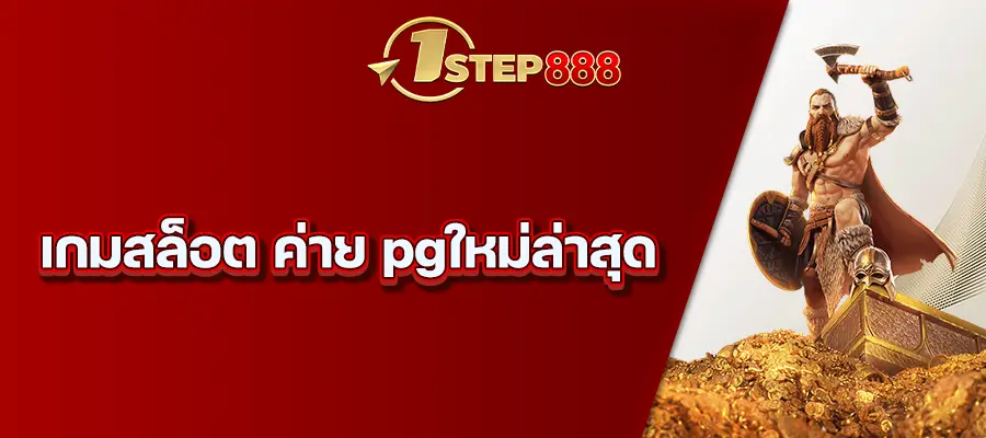 เกมส์สล็อต ค่าย pgใหม่ล่าสุด