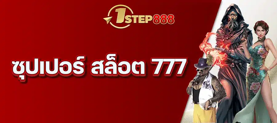 ซุปเปอร์ สล็อต 777