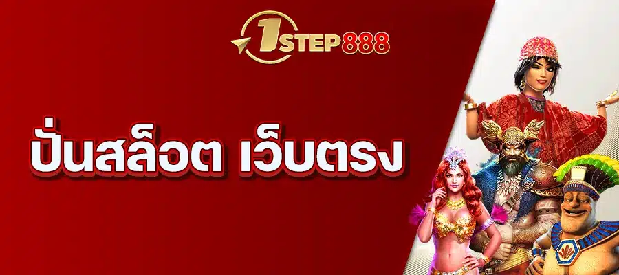 ปั่นสล็อต เว็บตรง