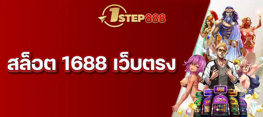 สล็อต 1688 เว็บตรง