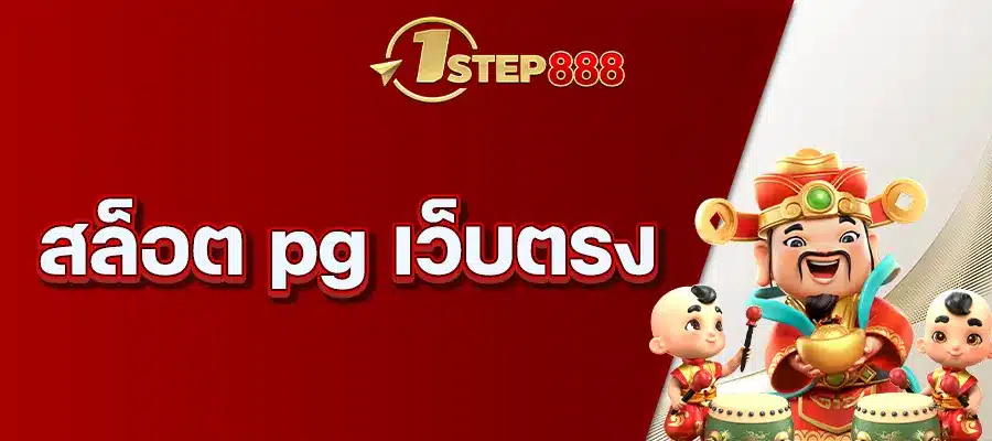 สล็อต pg เว็บตรง